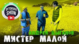 БЫТОВУХА и Мистер Малой / Bytovuha show & Mister Maloy / кто он такой этот первый репер БЫТОВУХА и Мистер Малой / Bytovuha show & Mister Maloy / кто он такой этот первый репер