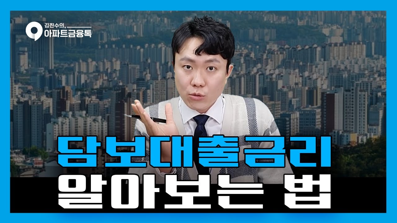 담보대출한도 정확히 알아보는 법!