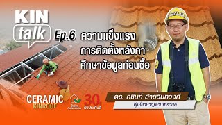 KIN talk Ep.6 ความแข็งแรงของหลังคา การติดตั้งหลังคา ศึกษาข้อมูลก่อนซื้อ