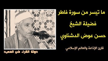ما تيسر من سورة فاطر لفضيلة الشيخ حسن عوض الدشناوي تلاوة رائعة