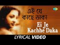 Ei Je Kachhe Daka | Sandhya Mukherjee | Chaoa Paoa | Nachiketa Ghosh | Lyrical