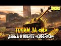 Топим за "М" в ивенте Соберись в Wot Blitz