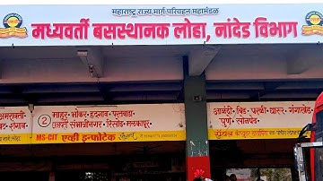 Loha Madhyavarti Bus Thanak| लोहा बस स्थानक | Nanded Vibhag, Msrtc Bus Stand Loha .Loha St Stand 