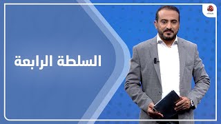 السلطة الرابعة | 08 - 11 - 2021 | تقديم عمار الروحاني | يمن شباب