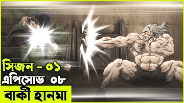 বাকি হানমা (২০১৮) পর্ব - ০৮ Random Animation | Random Video channel