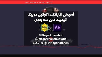 After Effects Tutorial Animate 3D Text آموزش افترافکت انیمیت متن سه بعدی اکولایزر موزیک