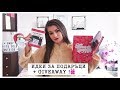 ИДЕИ ЗА ПОДАРЪЦИ + GIVEAWAY!