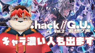 【.hack//G.U.】Vol.2君想フ声やってくよ～【ケモノVtuber】