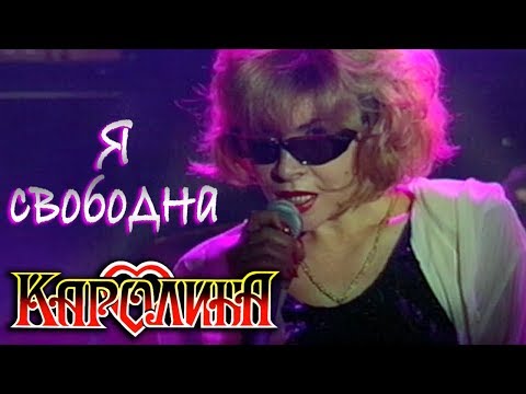 КАРОЛИНА - Я Свободна / Official Video 1994 / Full HD / Ремастеринг