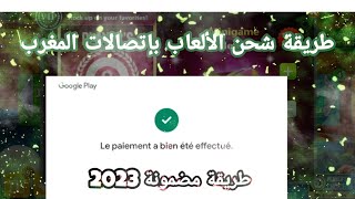 كيفاش نشوبي الألعاب بإتصالات المغرب | بعام 2023🔥🚀