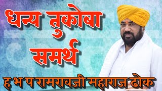 धन्य तुकोबा समर्थ | Dhok maharaj kirtan | ह भ प रामरावजी महाराज ढोक | Ramrav Maharaj Dhok