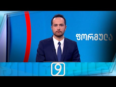 ფორმულა 09:00 საათზე — 26 სექტემბერი