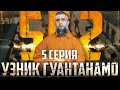 Психологические пытки | Письма с воли - [ 5 СЕРИЯ ] Узник Гуантанамо