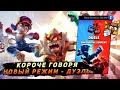 КОРОЧЕ ГОВОРЯ, новый-старый режим #6 ДУЭЛИ | Brawl Stars