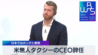 米無人タクシーのCEO辞任　日本ではホンダと提携【WBS】（2023年11月20日）