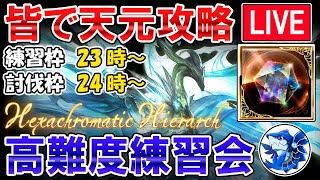 🔴【誰でもOK】クワトロは風or闇　リスナー参加型　練習枠＆討伐枠　天元攻略しながら雑談ライブ【グラブル】