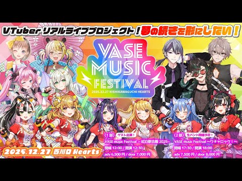 【クラファン】あと4日❣❣リアルライブ『VASE FES』が最後ですって🐨🎀