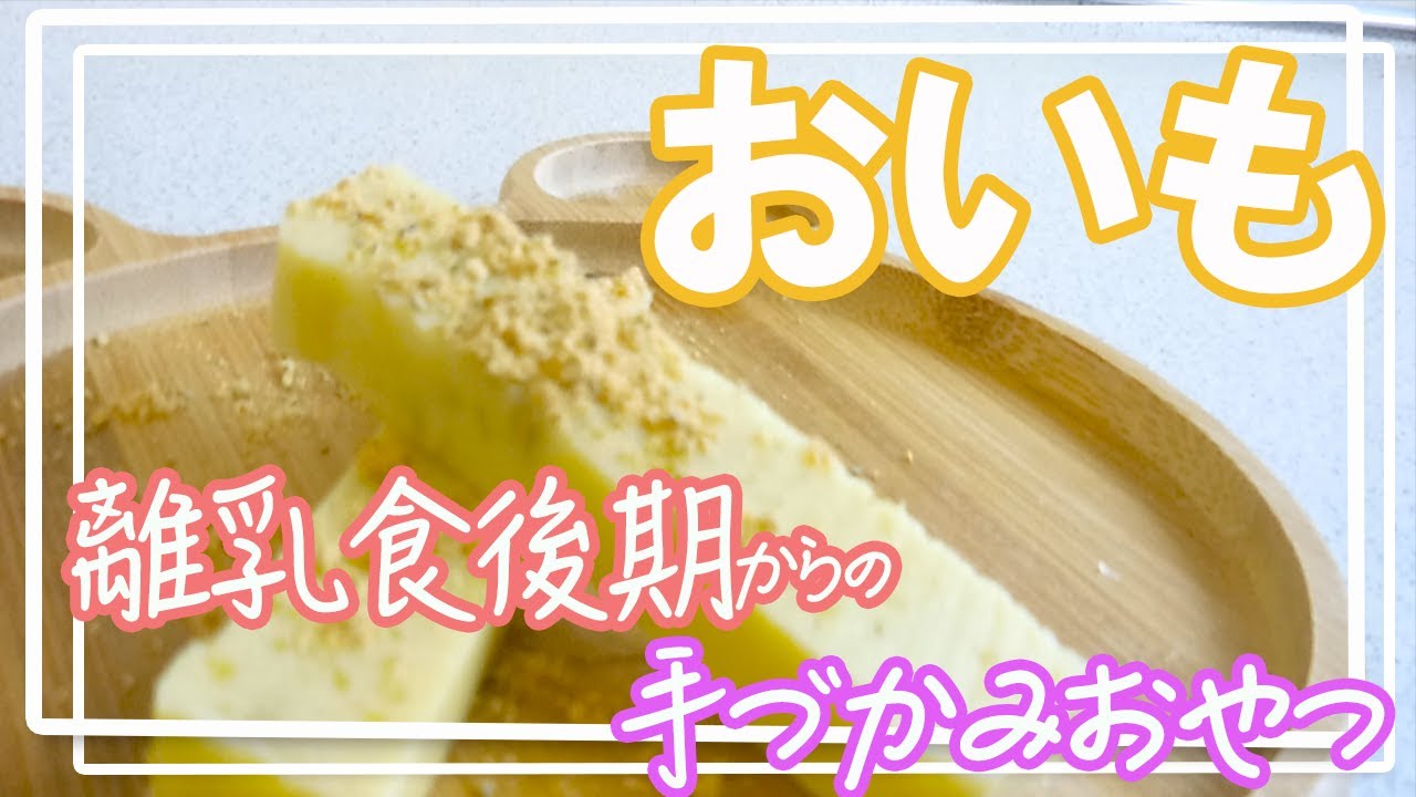 離乳食後期 手づかみレシピ さつまいも 食物繊維たっぷり ホクホク甘くて美味しいサツマイモで手づかみおやつを作ってみよう Youtube