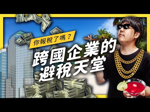 【 志祺七七 】賺幾億元還可以不用繳稅？在避稅天堂開公司就對了！ ft. 英屬維京群島、開曼群島、瑞士、愛爾蘭、巴拿馬、百慕達