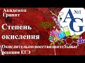 Курс ЕГЭ "Окислительно-восстановительные реакции" Урок 1 Степень окисления Мальцева Лилия