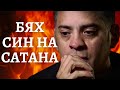 Поклонник на сатана открива Исус в ада