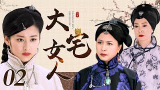 【好看的电视剧】大宅女人 02 | 刘雪华邵美琪大宅之中明争暗斗，互相牵制计谋争锋谁才是最后赢家（刘雪华 / 邵美琪 / 陈晓 / 颖儿 / 薛佳凝）