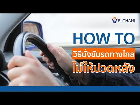 HOW TO วิธีนั่งขับรถทางไกล ไม่ให้ปวดหลัง l โรงพยาบาลเวชธานี