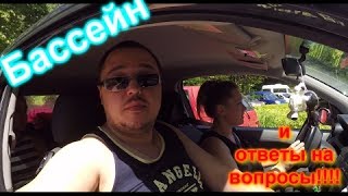 Бассейн и ответы на вопросы!!!!