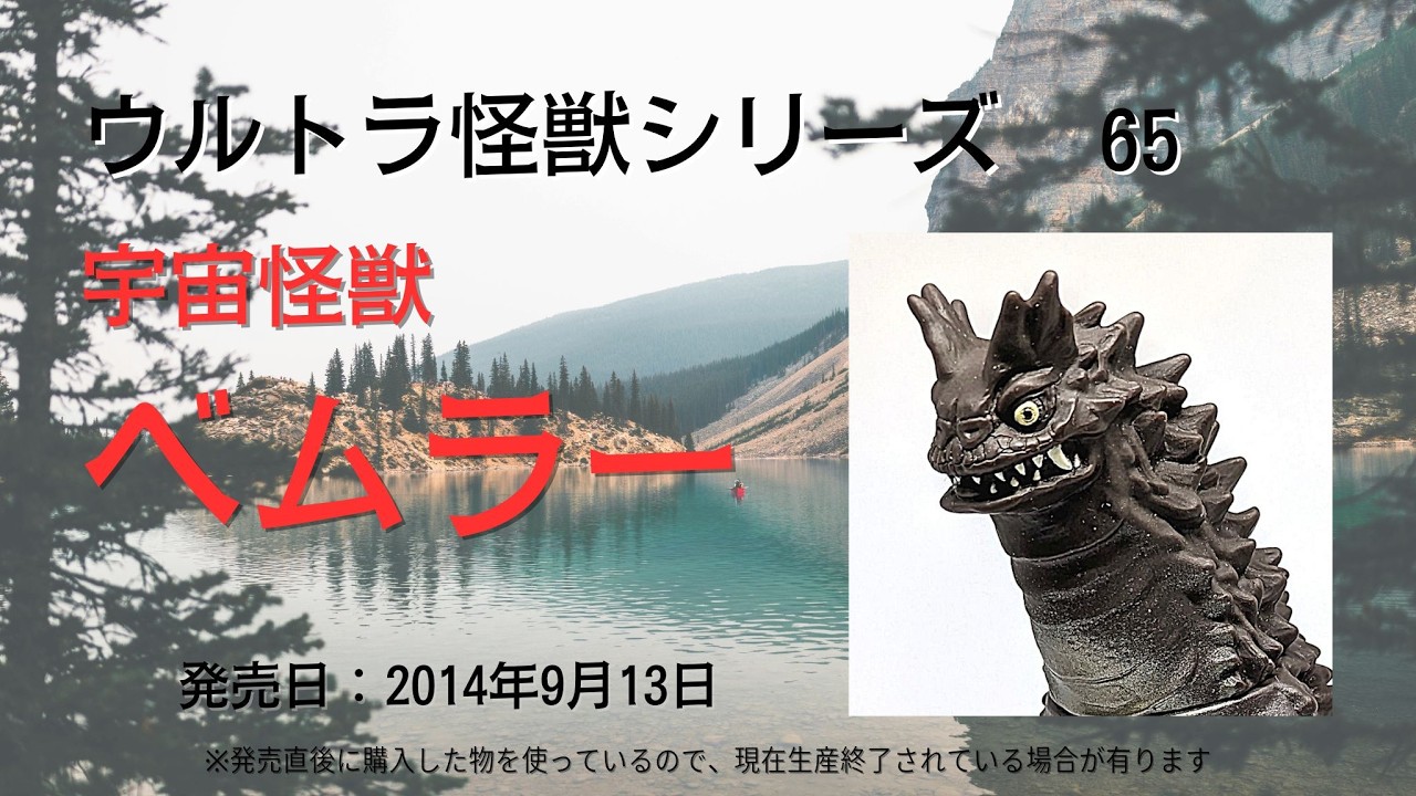 ウルトラ怪獣シリーズ 65 宇宙怪獣 ベムラー ※ウルトラソフビシリーズ