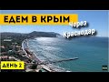 В КРЫМ на авто через Красноар. День 2. С Заездом на азовское море.