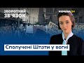 Протести у США і нові міністри в Україні // ЗВОРОТНИЙ ЗВ'ЯЗОК ЗА 06.06.2020