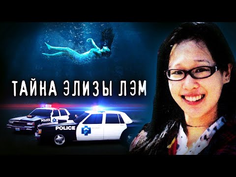 Видео: Преступление или несчастный случай: загадочное дело Элизы Лэм