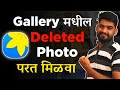 How to recover deleted photos  restore deleted photos ands in mobile  avi deokar