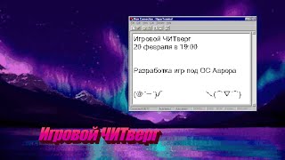 Игровой ЧИТверг | Разработка игр для ОС Аврора | Godot и Flame