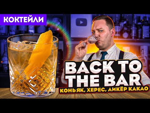 BACK TO THE BAR — коктейль с коньяком, хересом и ликёром какао