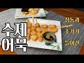 참돔과 조기가 들어간 아주 고오급진 수제 어묵 만들기