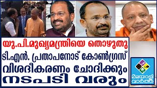 TN Prathapan  ടി.എന്‍.പ്രതാപന്‍ ബി.ജെ.പി നേതാവിനെ വണങ്ങി വെട്ടിലായി