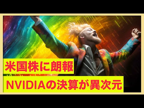 米国株に朗報！NVIDIAが凄まじい決算を叩き出した！