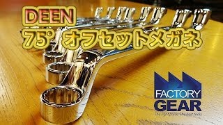 DEEN75°オフセットメガネ、日本サイズ【ファクトリーギアの工具ブログ】