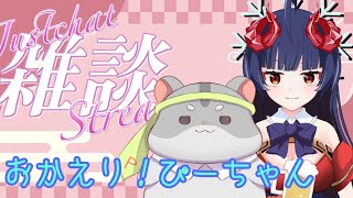 【雑談】おかえり！ぴーちゃん！編　＃Vtuber