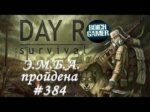 Видео: Day R Survival Game: Выживание. #384 Э.М.Б.А. пройдена