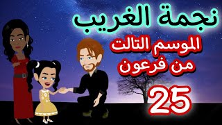 25- فرعون - الموسم التالت