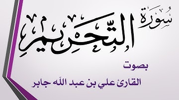 066 سورة التحريم .. علي بن عبد الله جابر