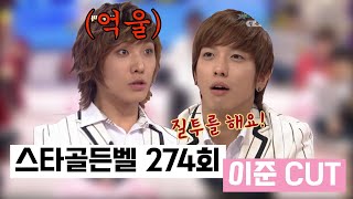 스타골든벨 274회 이준 CUT