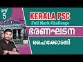 Constitution of India for Kerala PSC l ഹൈക്കോടതി l Full Mark Challenge -5