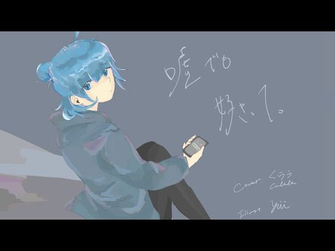 嘘でも好きって【歌ってみた】Covered by くらら