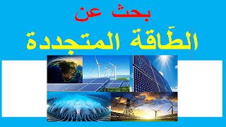 بحث عن الطاقة المتجددة