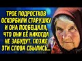 Трое подростков задели старушку. Она пообещала, что они её никогда не забудут. Позже слова сбылись…