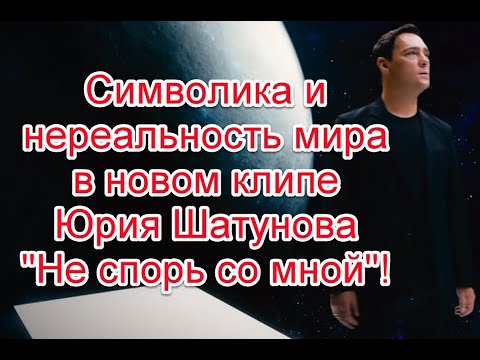 Символика и теория о нереальности мира в новом клипе Юрия Шатунова на песню “Не спорь со мной”