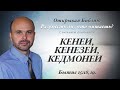 КЕНЕИ, КЕНЕЗЕИ, КЕДМОНЕИ. Бытие 15:18,19.